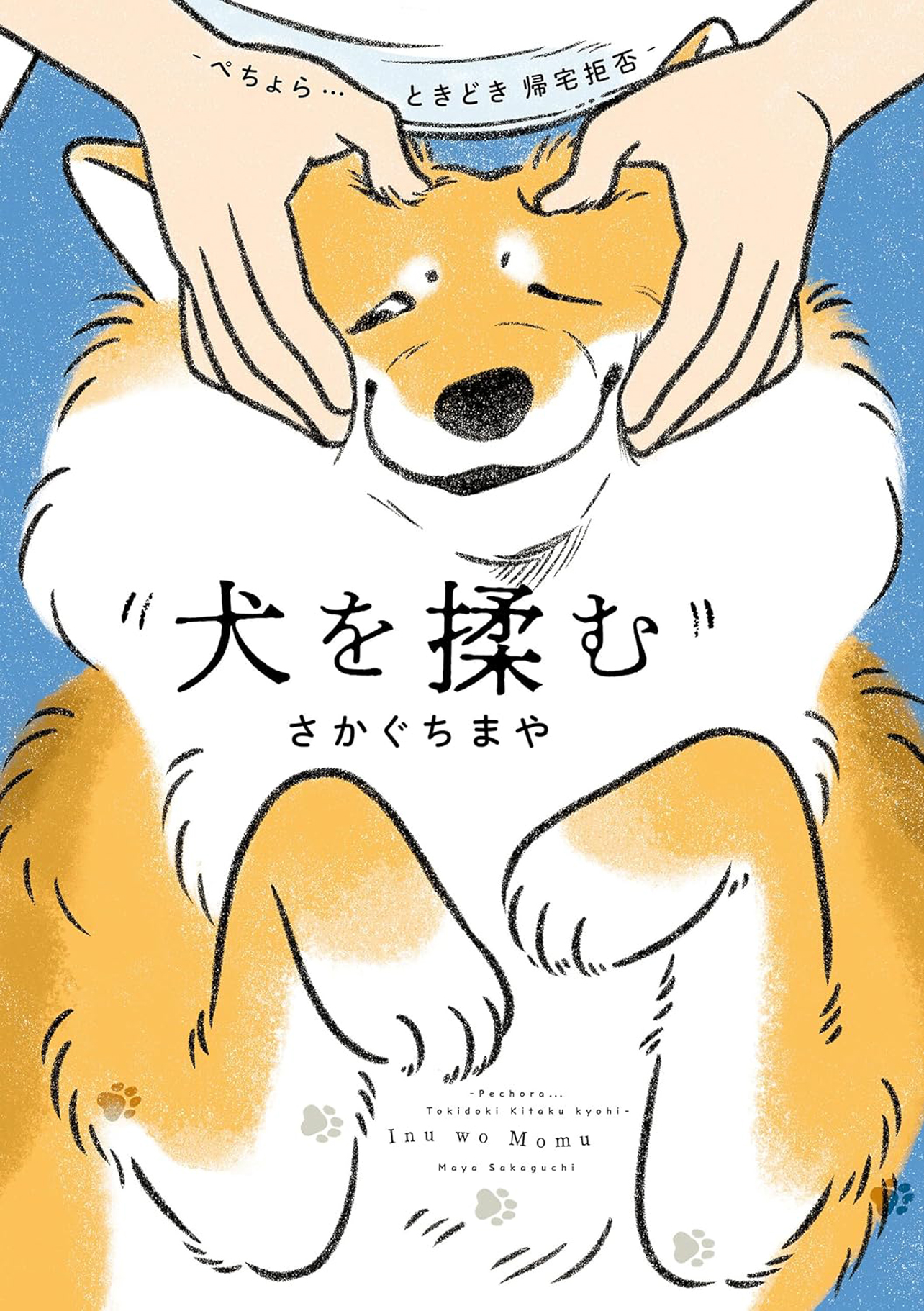 『犬を揉む -ぺちょら… ときどき 帰宅拒否-』